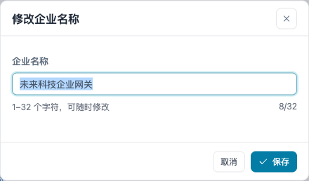 修改企业名称弹窗